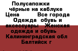 Полусапожки 38-39, чёрные на каблуке › Цена ­ 500 - Все города Одежда, обувь и аксессуары » Женская одежда и обувь   . Калининградская обл.,Балтийск г.